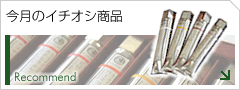 今月のイチオシ商品