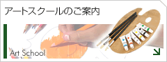 アートスクールのご案内