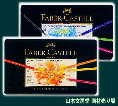 FABER-CASTELL ファーバーカステル　ポリクロモス色鉛筆・アルブレヒト・デューラー水彩色鉛筆 は全１２０色が連動　併用すれば色鉛筆画の世界が広がります　　山本文房堂　画材売り場