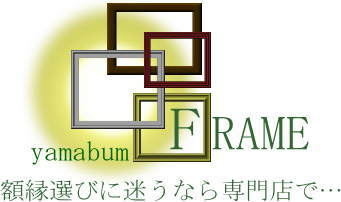 山本文房堂額縁売場では各種額縁・オーダーメイドフレームを承っております　額縁選びに迷うなら専門店で…
