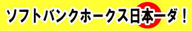 ソフトバンクホークス 祝 日本一！