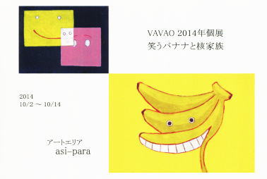 vavao　2014年個展　笑うバナナと核家族