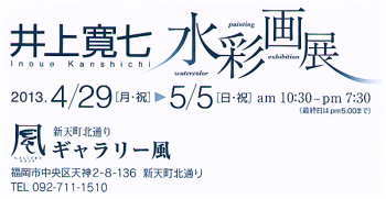 井上寛七　水彩画展　２０１３年４月２９日～５月５日