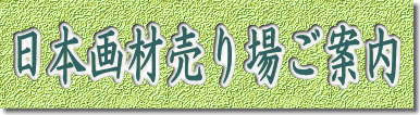 日本画材売り場