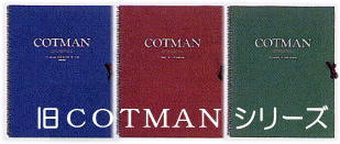 旧コットマンシリーズの表紙