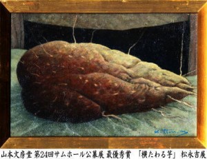 第２４回サムホール公募展 最優秀賞 「横たわる芋」 松永吉展