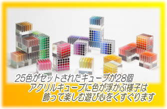 サクラクレパス２５色がセットされたアクリルキューブが２８個　飾って楽しむ遊び心をくすぐります