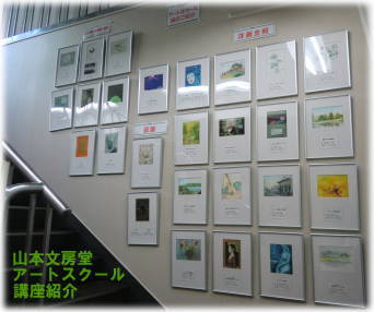 山本文房堂アートスクールでは油彩・水彩・水墨画・日本画・版画などいろいろな教室を開講しています