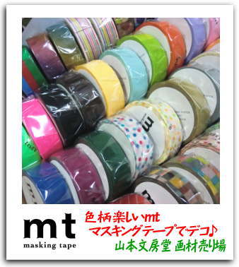 カモ井加工紙（倉敷）製　マスキングテープ ｍｔ　色柄豊富 ラッピングやデコに使えるかわいいテープ　　　山本文房堂 画材売り場