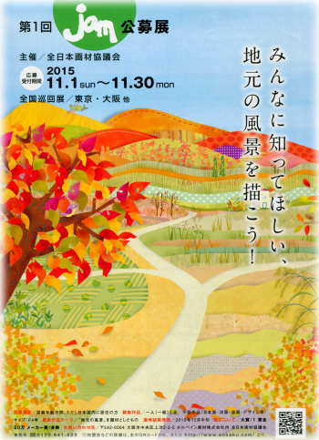 全日本画材協議会が主催する初めての公募展　第１回 ｊａｍ公募展　テーマ「みんなに知ってほしい地元の風景を描こう！」
