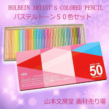 ホルベインアーチスト色鉛筆５０色セット新発売