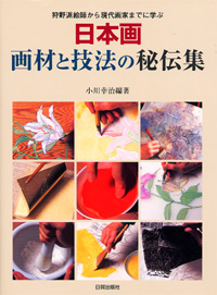 日本画～画材と技法の秘伝集～