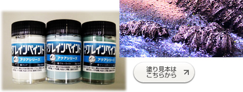 水性グレインペイント　アクアシリーズ