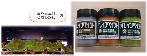 水性グレインペイント　塗り見本