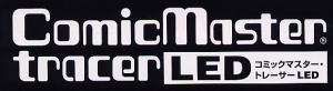 コミックマスタートレーサーＬＥＤ　Ａ３