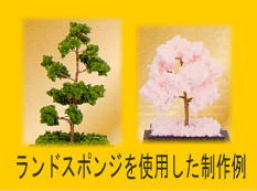 トゥリークと組み合わせて作っています