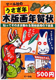 うさぎ年木版画年賀状下絵集