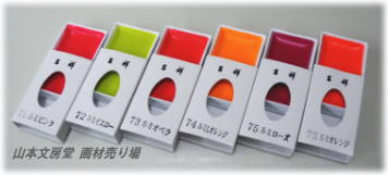 吉祥顔彩 蛍光6色