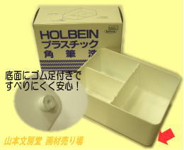 プラスチック角筆洗