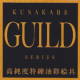 クサカベ　ギルドシリーズ