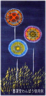 墨運堂わんぱう作品例