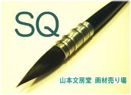 ホルベイン水彩筆ＳＱ　穂先