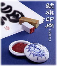 鯱旗印肉 書画落款用　重金属を含まないので安心　　　画材選びは山本文房堂へ