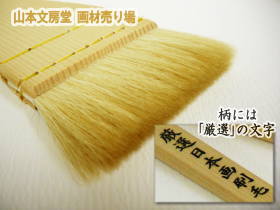 厳選日本画刷毛は上質な羊毛を使用しています