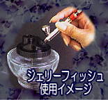 ジェリーフィッシュ　使用イメージ