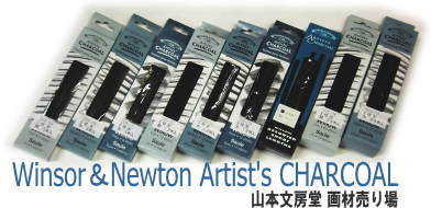 Winsor＆Newton Artist'sCHARCOAL　ウィンザーアンドニュートン　の画用木炭　なめらかな描き味の柳製　細・中・太のバリエーションで選びやすい　　山本文房堂　画材売り場
