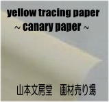YellowTracingPaper　CANARY-PAPER　イエロートレーシングペーパー（カナリーペーパー）　しなやかで極薄　　山本文房堂　画材売り場
