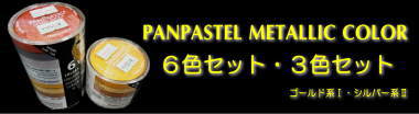 ホルベイン PANPASTEL パンパステル メタリックカラー ６色セット・３色セットは専用ツールがサービスでお得！　　山本文房堂　画材売り場でどうぞ