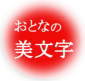 おとなの美文字　くれ竹の筆ペン　完美王　かんびおう