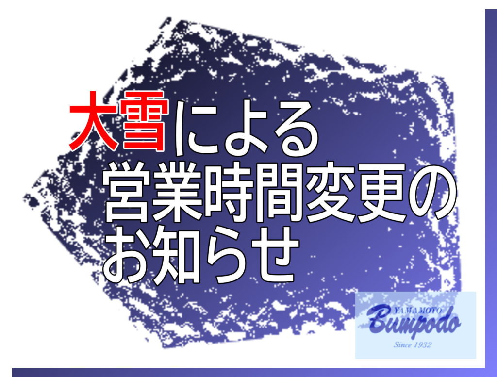 山本文房堂　2023年1月24日　大雪による営業時間変更のお知らせ