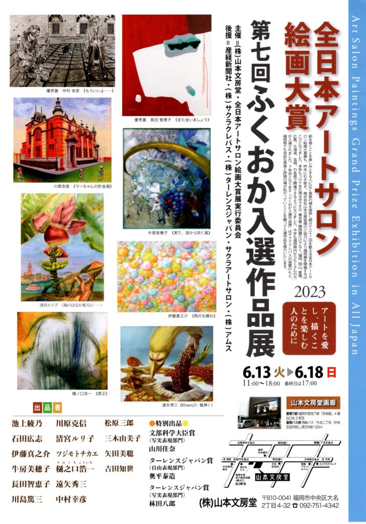 山本文房堂画廊　全日本アートサロン絵画大賞　ふくおか　入選作品展　２０２３年６月