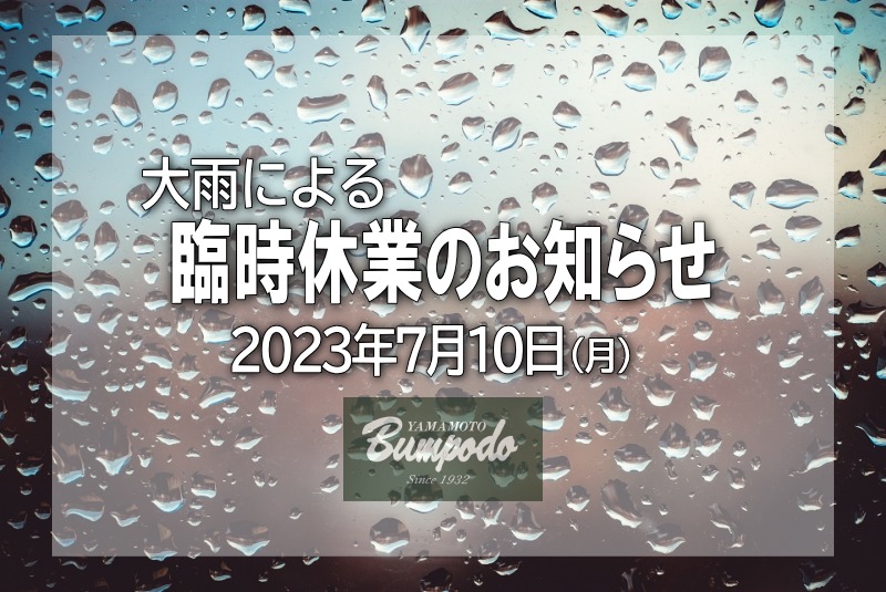 大雨による臨時休業のお知らせ　山本文房堂　2023年7月10日　大雨特別警報　福岡県