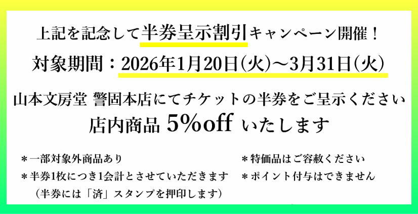 福岡県立美術館　山本文房堂　企画展　みんなの画材―山本文房堂の的野さんは野見山暁治さんとともにこの街を励まし続けた　画材　額縁　警固本店　半券呈示割引