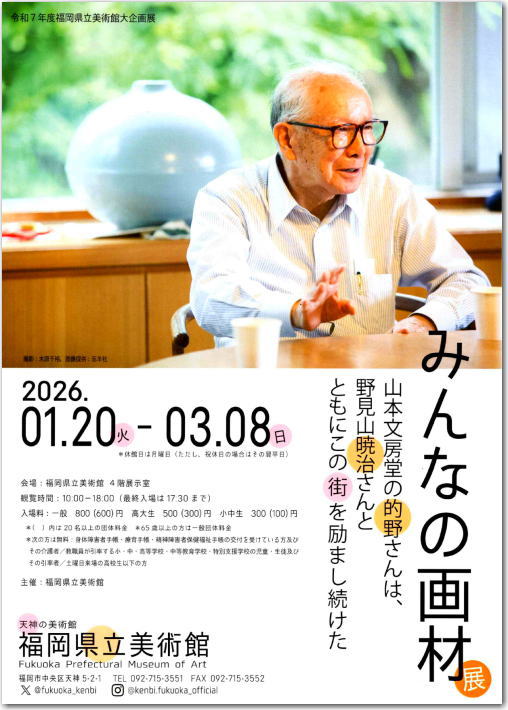 福岡県立美術館 大企画展　
みんなの画材 ～山本文房堂の的野さんは、野見山暁治さんとともにこの街を励まし続けた～　2026年1月20日～3月8日