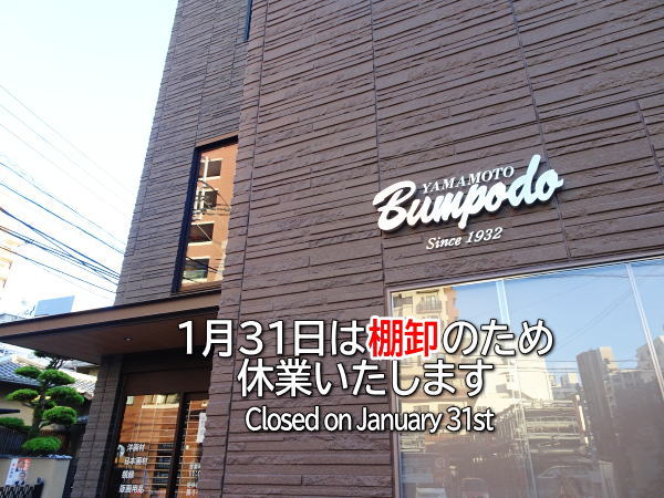 山本文房堂　警固本店　２０２６年１月３１日　棚卸　休業