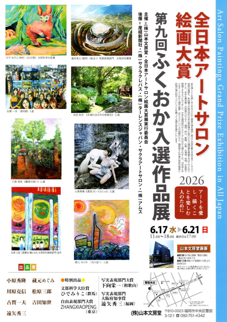 全日本アートサロン絵画大賞 ふくおか入選作品展 山本文房堂画廊 山本文房堂 警固本店 2026年6月 小原秀隆 蔵元めぐみ 川原克信 松原三郎 古賀一夫 吉田知世 遠矢秀三