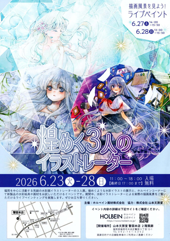 煌めく３人のイラストレーター　緑山はやと　しんせつなペイト　ぽぅ　透明水彩　画材好き　ホルベイン　画材お試し　山本文房堂画廊　警固本店　福岡　ライブペインティング　