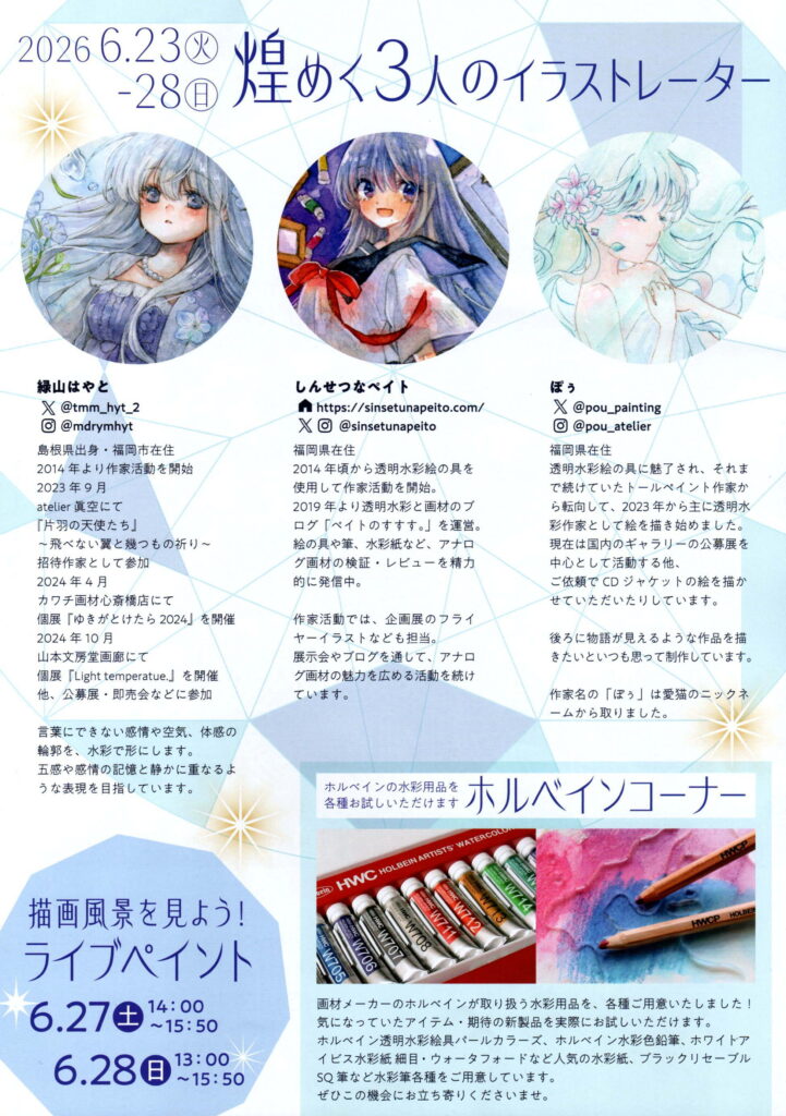 煌めく３人のイラストレーター　３人展　緑山はやと　しんせつなペイト　ぽぅ　透明水彩　画材好き　ホルベイン　画材お試し　山本文房堂画廊　警固本店　福岡　ライブペインティング　