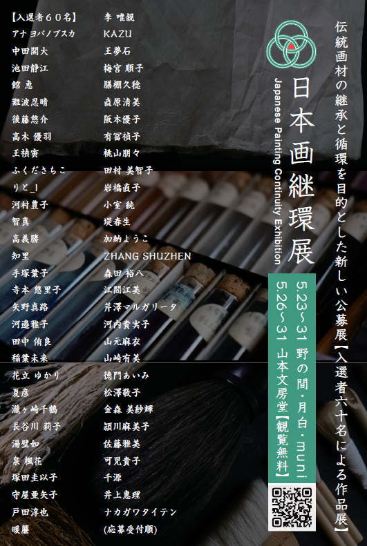 日本画継環展　にほんがけいかんてん　山本文房堂画廊　警固本店　日本画　日本画材　岩絵具　公募展　Japanese Painting Continuity Exhibition　JPCE