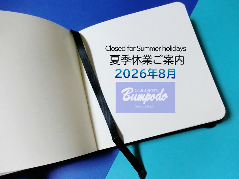 山本文房堂　２０２６年　夏季休業のお知らせ　盆休み　夏休み　closed for summer holidays　