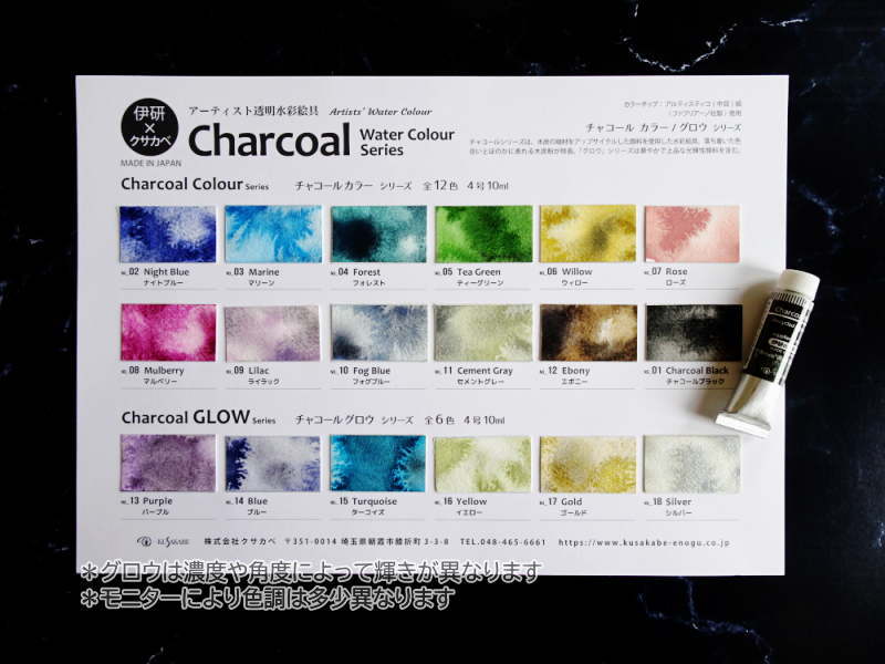 山本文房堂　警固本店　透明水彩絵具 Chacoal Series チャコールシリーズ　クサカベ　伊研　塗り見本　チャコールグロウ