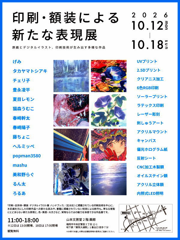 印刷・額装による新たな表現展 山本文房堂 警固本店 山本文房堂画廊 宮本祐輔 2026年10月