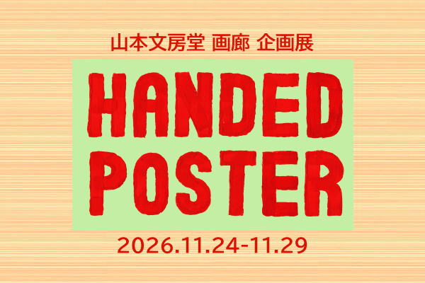 山本文房堂警固本店 山本文房堂画廊 企画展 HANDED POSTER 2026年11月 手で描く 手で構成する 福岡のクリエイター アナログ描画 ポスター制作 デジタルの今だからこそ手づくりのポスターを作りました 井口喜実 伊藤敬生 岡崎友則 梶原道生 小宮貴一郎 寺山武士 濱 隆一 Hitricco 渕上コウジ 松本千里 maruiko ムツロマサコ EXHIBITOR 絵具 描画 クリエイティブ