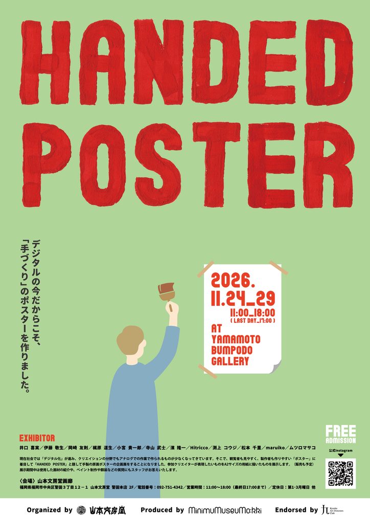 山本文房堂画廊 企画展 HANDED POSTER 2026年11月 手で描く 手で構成する 福岡のクリエイター アナログ描画 絵具 絵画 クリエイティブ ポスター制作