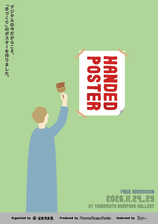 山本文房堂画廊 企画展 HANDED POSTER 2026年11月 手で描く 手で構成する 福岡のクリエイター アナログ描画 ポスター制作 九州アートディレクターズクラブ
デジタルの今だからこそ手づくりのポスターを作りました