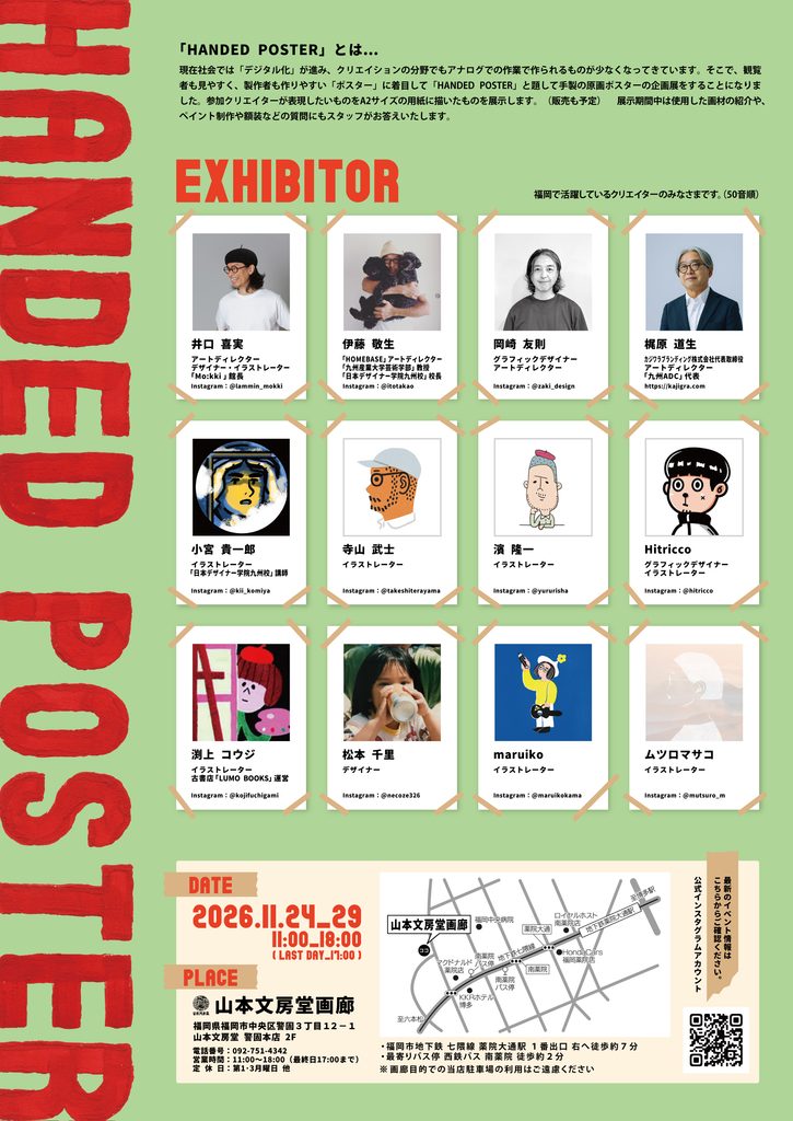 山本文房堂警固本店 山本文房堂画廊 企画展 HANDED POSTER 2026年11月 手で描く 手で構成する 福岡のクリエイター アナログ描画 ポスター制作 井口喜実 伊藤敬生 岡崎友則 梶原道生 小宮貴一郎 寺山武士 濱 隆一 Hitricco 渕上コウジ 松本千里 maruiko ムツロマサコ EXHIBITOR 絵具 描画 クリエイティブ